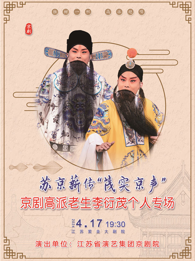 蘇京薪傳“茂實京聲”京劇高派老生李衍茂個人專場|曲苑雜壇 | 江蘇紫金大劇院