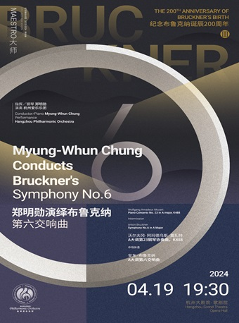 杭州愛樂樂團【大師】紀念布魯克納誕辰200週年III鄭明勳演繹布魯克納第六交響曲|音樂會 | 杭州大劇院(歌劇院)
