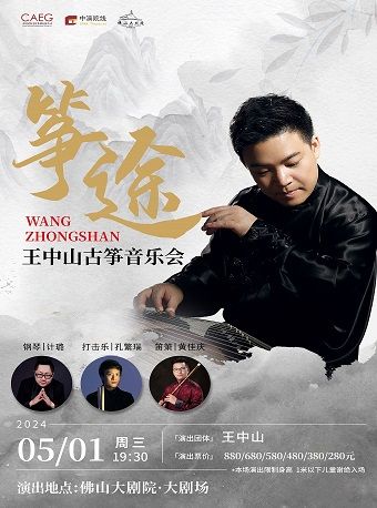 方糖音樂節之【民樂雅弦】系列 箏途 王中山古箏音樂會|音樂會 | 佛山大劇院-大劇場