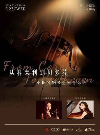 方糖音樂節之【古典迴響】系列 從科萊利到貝多芬——小提琴鋼琴重奏音樂會|音樂會 | 佛山大劇院-大劇場