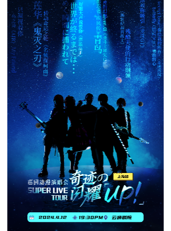 《奇蹟の閃耀巡迴動漫演唱會》|音樂會 | 雲峯劇院