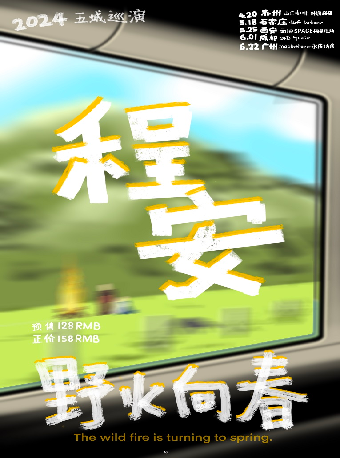 “野火向春” 程安西安專場|演唱會 | 西演SPACE·福星現場