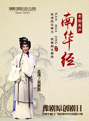 素真劇場 小劇場劇目 豫劇 《南華經》｜曲苑雜壇 | 開封素真劇場
