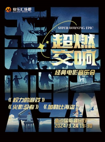 成都 | 愛樂匯 超燃交響《權力的遊戲》《火影忍者》《加勒比海盜》經典電影音樂會|音樂會 | 金沙國際音樂廳