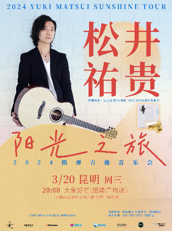 松井祐貴2024《陽光之旅》指彈吉他音樂會 昆明站|演唱會 | 大象好在(恆隆廣場)
