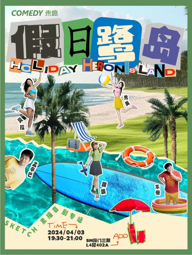 來瘋喜劇 | 《假日鷺島》SKETCH素描喜劇專場 4月3日 @來瘋喜劇場（SM三期四樓店）｜曲苑雜壇 | 來瘋喜劇場(SM店)