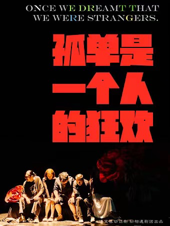 必看好玩喜劇《孤單是一個人的狂歡》全國巡演廣州站爆笑感動登場！！｜話劇歌劇 | 西瓜劇場(海珠區)