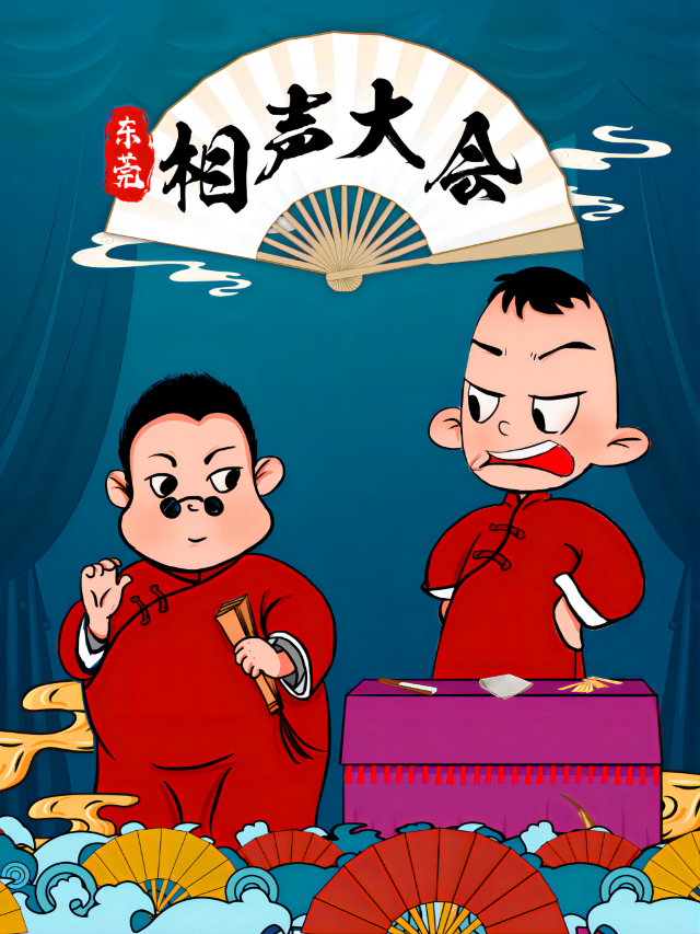 【相聲大會國貿場】開心快樂加倍|每週日演出|閤家歡節目｜曲苑雜壇 | 空氣湃喜劇社-國貿中心四樓