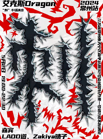 艾克斯Dragon2024“刺”常州站｜演唱會 | 迷宮藝術空間