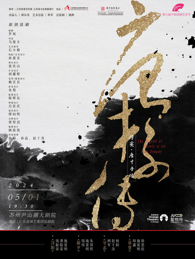 第九屆中國崑劇藝術節-崑劇《詩宴.唐才子傳》｜曲苑雜壇 | 蘇州聚橙尹山湖大劇院