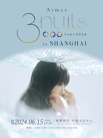「Aimer 3 nuits tour 2024」in Shanghai｜演唱會 | 梅賽德斯-奔馳文化中心