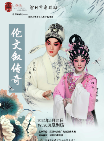 “粵·show劇場”——古裝粵劇《倫文敍傳奇》｜曲苑雜壇 | 鳳凰影劇院