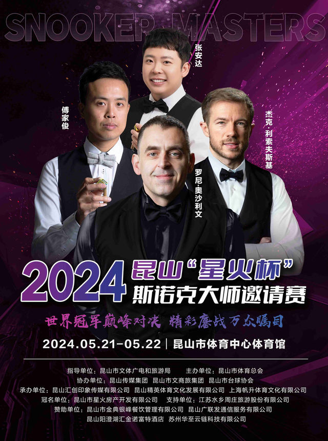 2024崑山“星火盃”斯諾克大師邀請賽｜體育 | 崑山市體育中心體育館