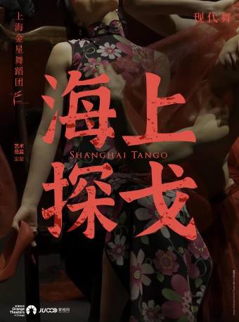上海金星舞蹈團 現代舞精品專場 《海上探戈》-日照站｜舞蹈芭蕾 | 日照大劇院(大劇場)
