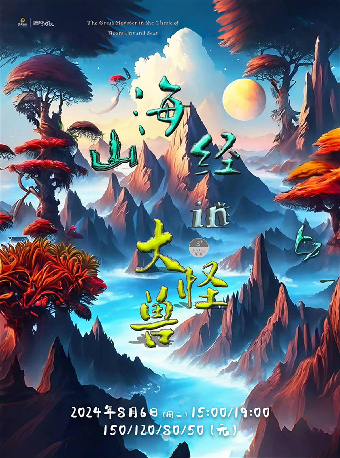 2024“八喜·打開藝術之門” 兒童劇 《山海經裏的大怪獸》｜兒童親子 | 寧波文化廣場大劇院