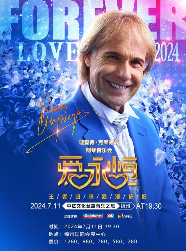 《愛•永恆》理查德•克萊德曼鋼琴音樂會錦州｜音樂會 | 錦州國際會展中心