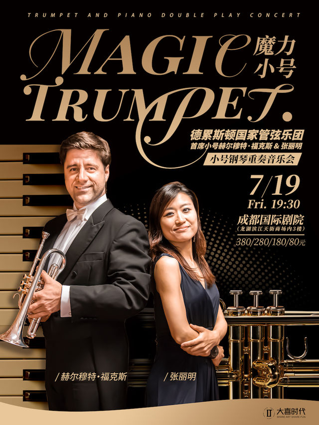 《魔力小號》德累斯頓國家管弦樂團首席小號赫爾穆特·福克斯&張麗明小號鋼琴重奏音樂會｜音樂會 | 成都國際劇院