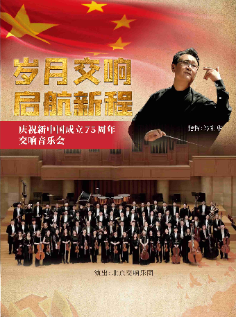 “歲月交響 啓航新程”北京交響樂團交響音樂會—株洲站｜音樂會 | 株洲神農大劇院
