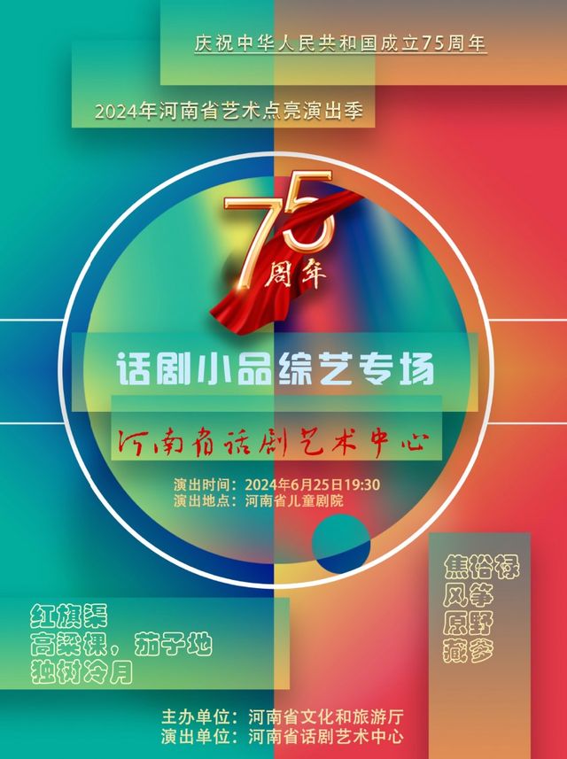 2024年河南省藝術點亮演出季公益演出活動 《話劇小品綜藝專場》｜話劇歌劇 | 禧仔親子劇場