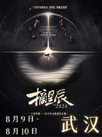 保利演藝×王者榮耀聯合出品 原創音樂劇《摘星辰》武漢站（合）｜話劇歌劇 | 武漢琴台大劇院