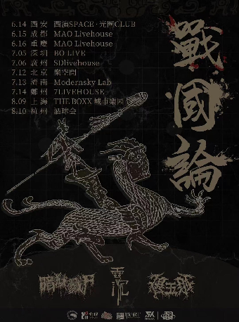 YOLII呈現·戰國論系列金屬專場·廣州站｜演唱會 | SDlivehouse