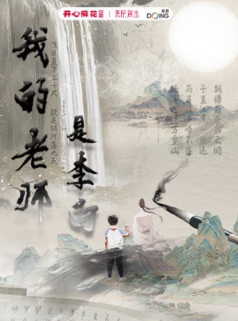 大型古裝奇幻兒童劇《我的老師是李白》｜兒童親子 | 開心麻花高新區文化中心劇院