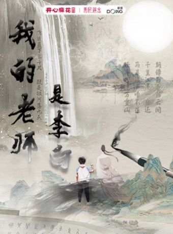 大型古裝奇幻兒童劇《我的老師是李白》｜兒童親子 | 開心麻花高新區文化中心劇院