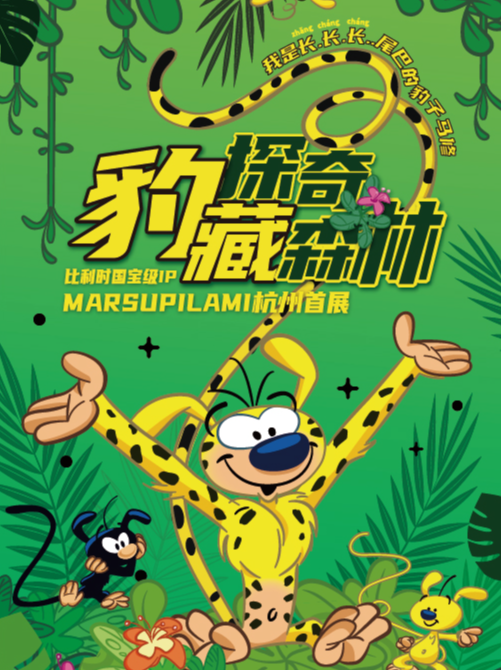 [！]探奇豹藏森林 2024MARSUPILAMI杭州首展｜展覽休閒 | 西投銀泰城中庭