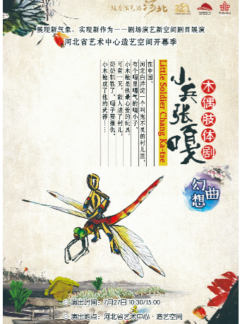 兒童劇《小兵張嘎幻想曲》｜兒童親子 | 河北省藝術中心造藝空間小劇場