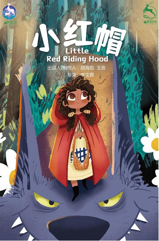 【童鹿劇場-錦華萬達店】童話教育題材《小紅帽》與大灰狼鬥智鬥勇｜兒童親子 | 童鹿劇場