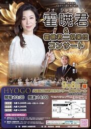 霍暁君&霍暁君二胡楽団コンサートのチケット(兵庫県・2024/9/8(日)) | 兵庫県立芸術文化センター 阪急 中ホール