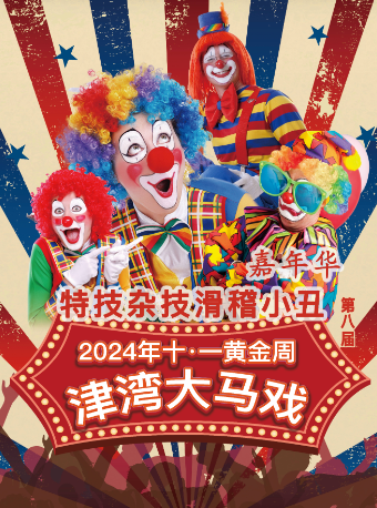 十一國慶津灣大馬戲 | 2024津灣特技滑稽雜技馬戲專場演出｜曲苑雜壇 | 津灣大劇院