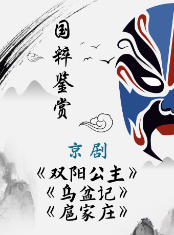 國粹鑑賞 | 京劇摺子戲專場《雙陽公主》《烏盆記》《扈家莊》｜曲苑雜壇 | 山西省京劇院(梅蘭芳劇場)