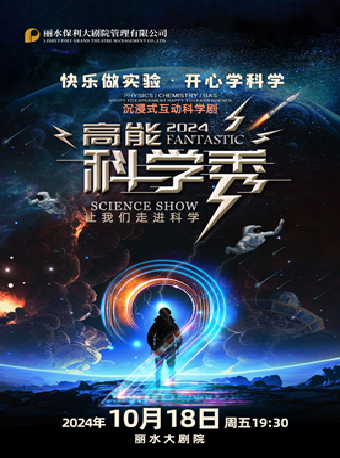 沉浸式互動科學劇《高能科學秀》｜兒童親子 | 麗水大劇院