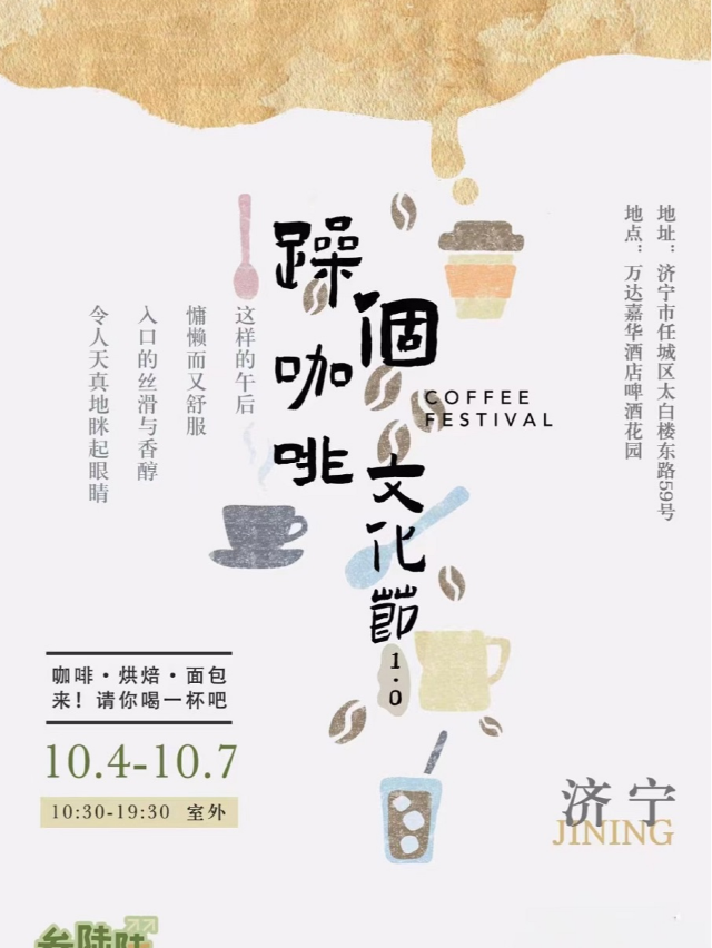 躁個咖啡文化節1.0｜展覽休閒 | 萬達嘉華酒店啤酒花園