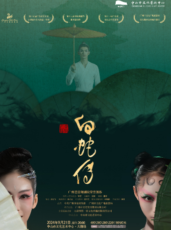 芭蕾舞劇《白蛇傳》｜話劇歌劇 | 中山市文化藝術中心大劇場