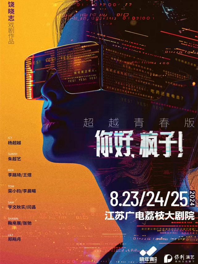 南京 ‧ 饒曉志戲劇作品《你好，瘋子！》超越青春版｜話劇歌劇 | 江蘇荔枝大劇院