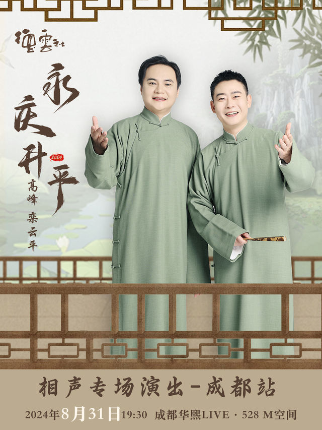 永慶昇平2024德雲社高峯 欒雲平相聲專場演出--成都站｜曲苑雜壇 | 華熙LIVE·528 M空間