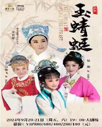 王君安領銜主演越劇《玉蜻蜓》｜曲苑雜壇 | 慈溪大劇院-大劇場