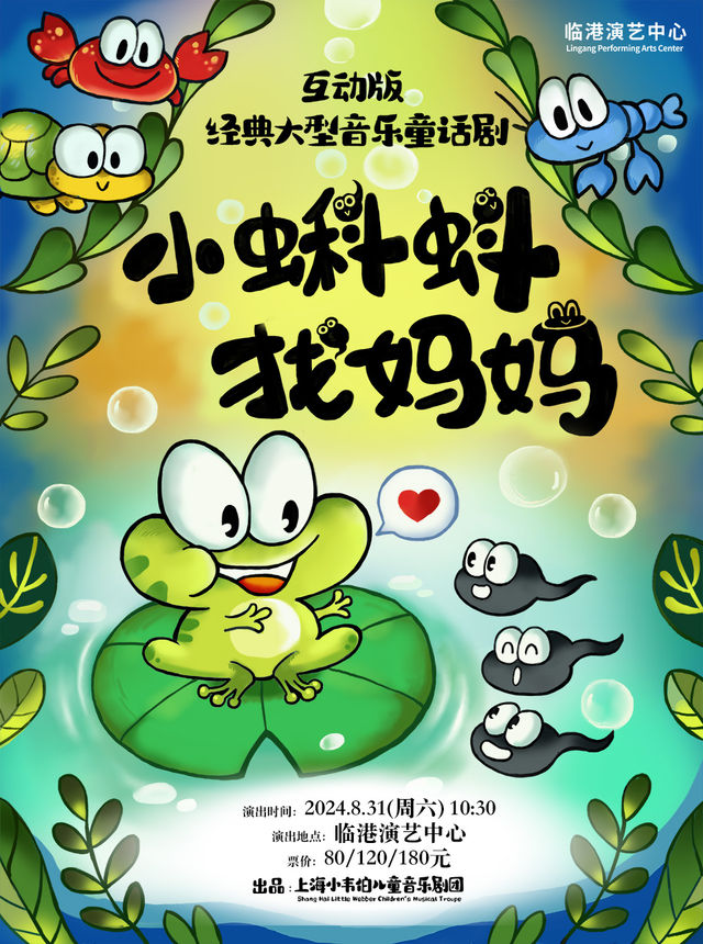 互動版經典大型音樂童話劇《小蝌蚪找媽媽》｜兒童親子 | 臨港演藝中心