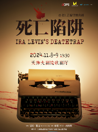 百老匯懸疑驚悚喜劇《死亡陷阱》｜話劇歌劇 | 天津大劇院歌劇廳