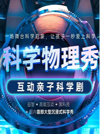 科學物理秀-崇州萬達廣場店｜兒童親子 | 開心果劇場(崇州萬達站)