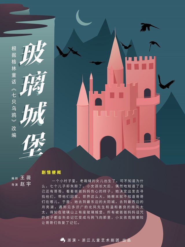 第八屆浙江兒童戲劇節兒童劇《玻璃城堡》｜兒童親子 | 餘杭苕溪大劇院
