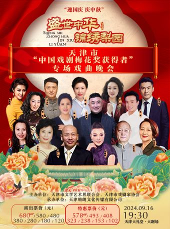 “盛世中華 錦繡梨園”——天津市“中國戲劇梅花獎獲得者”專場戲曲晚會｜曲苑雜壇 | 天津大禮堂大劇場