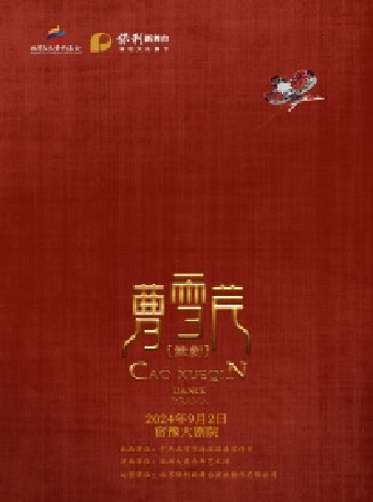舞劇《曹雪芹》｜話劇歌劇 | 宿豫大劇院-大劇場