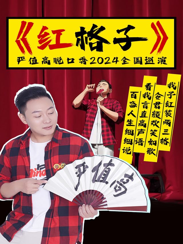 嚴值高《紅格子》喜劇專場巡演—滄州站｜曲苑雜壇 | 滄州會展中心荀慧生大劇院