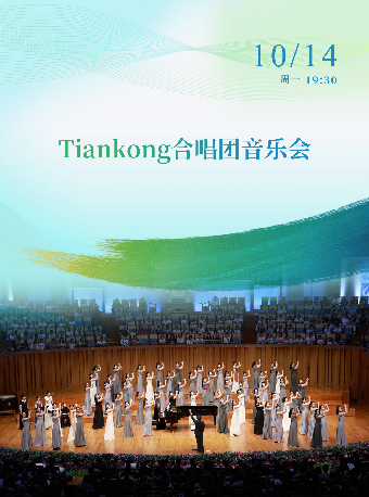 “相約長江”合唱周特邀知名合唱團隊專場音樂會——Tiankong合唱團音樂會｜音樂會 | 武漢琴台音樂廳