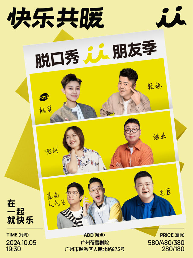 「快樂共暖」脱口秀朋友季·廣州站｜曲苑雜壇 | 廣州蓓蕾劇院