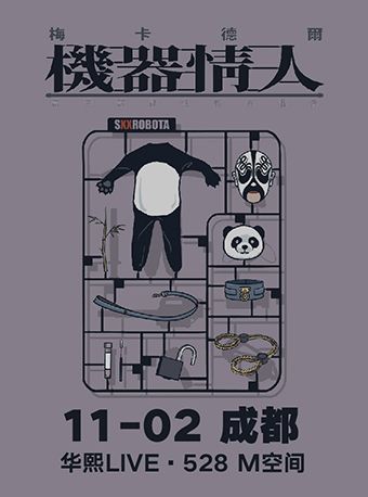 機器情人——梅卡德爾2024成都演唱會（嘉賓：左小祖咒、老丹）｜演唱會 | 華熙LIVE·528 M空間