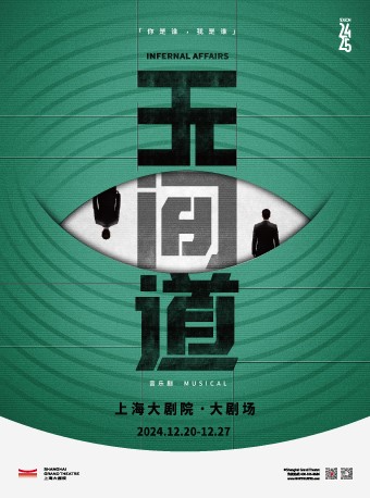 華語原創音樂劇《無間道》（122024）｜話劇歌劇 | 上海大劇院-大劇場